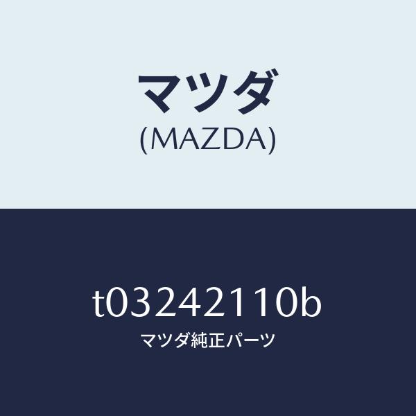 マツダ（MAZDA）タンクフユーエル/マツダ純正部品/フューエルシステム/T03242110B(T032-42-110B)