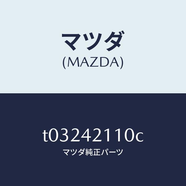 マツダ（MAZDA）タンク フユーエル/マツダ純正部品/フューエルシステム/T03242110C(T032-42-110C)