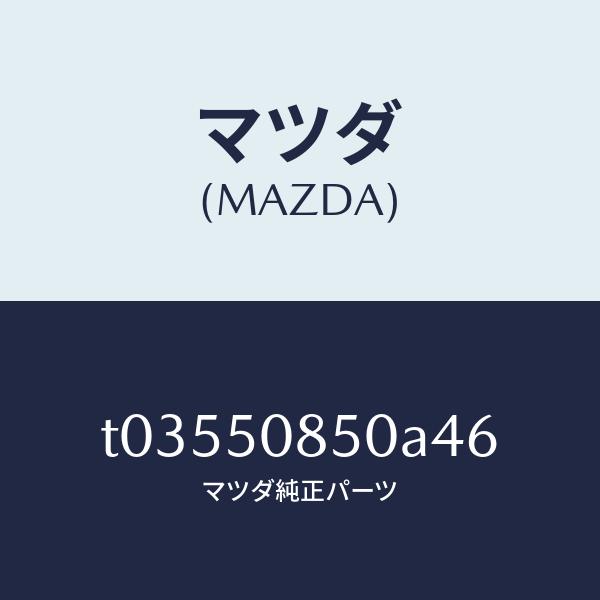 マツダ（MAZDA）フイニシヤーリヤー/マツダ純正部品/バンパー/T03550850A46(T035-50-850A4)　　SEAL限定商品
