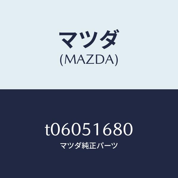 マツダ（MAZDA）ランプ(R)フロントフオグ/マツダ純正部品/ランプ/T06051680(T060-51-680)