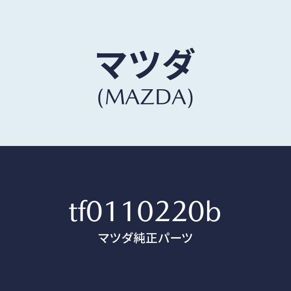 マツダ（MAZDA）カバーシリンダーヘツド/マツダ純正部品/タイタン/シリンダー/TF0110220B(TF01-10-220B)