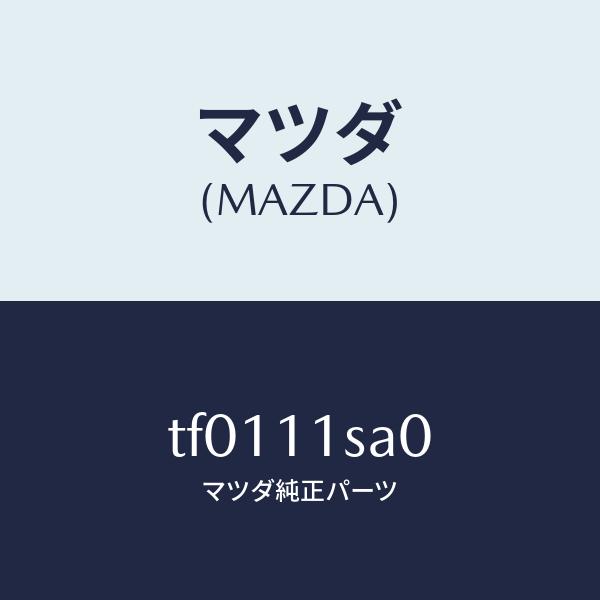 マツダ（MAZDA）ピストンセツト/マツダ純正部品/タイタン/シャフト/TF0111SA0(TF01-11-SA0)