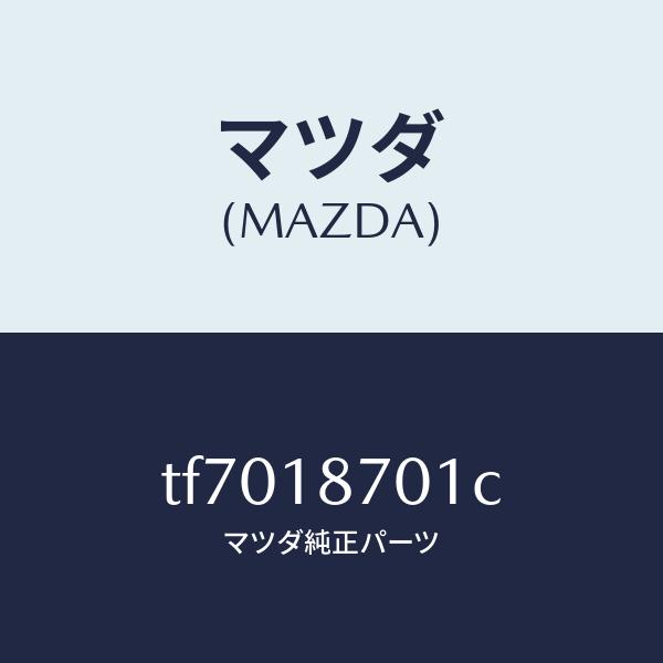 マツダ（MAZDA）コントロールユニツト/マツダ純正部品/タイタン/エレクトリカル/TF7018701C(TF70-18-701C)