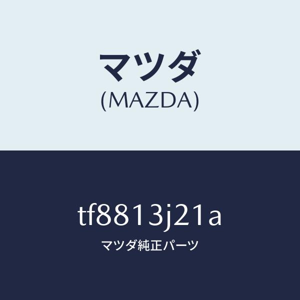 マツダ（MAZDA）ギヤー F.I. ポンプ/マツダ純正部品/タイタン/エアクリーナー/TF8813J21A(TF88-13-J21A)