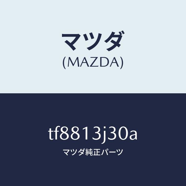 マツダ（MAZDA）フランジ インジエクシヨンポンプ/マツダ純正部品/タイタン/エアクリーナー/TF8813J30A(TF88-13-J30A)