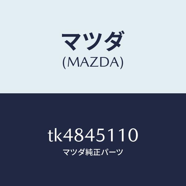 マツダ（MAZDA）パイプ メイン フユーエル/マツダ純正部品/タイタン/フューエルシステムパイピング/TK4845110(TK48-45-110)