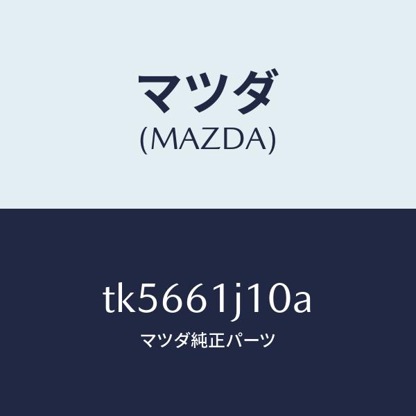 マツダ（MAZDA）エバポレーター/マツダ純正部品/タイタン/TK5661J10A(TK56-61-J10A)