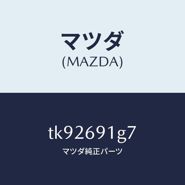 マツダ（MAZDA）ガラス & ホルダー(L) ミラー/マツダ純正部品/タイタン