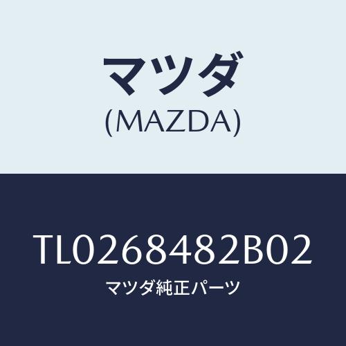 マツダ（Mazda） フツク/タイタン/トリム/マツダ純正部品/TL0268482B02