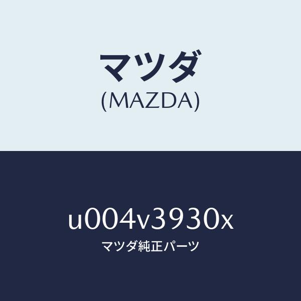 マツダ（Mazda） マツダ（MAZDA）グリルガード/マツダ純正オプション 
