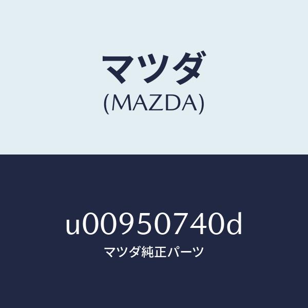 マツダ（MAZDA）ベゼル(R)ランプ/マツダ純正部品/プロシード/バンパー/U00950740D(U009-50-740D)