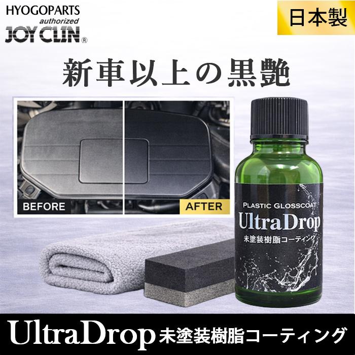 送料無料】未塗装樹脂コーティング 30ml ウルトラドロップ 樹脂復活剤