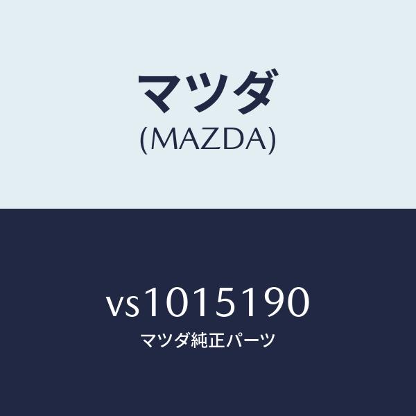 マツダ（MAZDA）パイプ ウオーター/マツダ純正部品/ボンゴ/クーリングシステム/VS1015190(VS10-15-190)