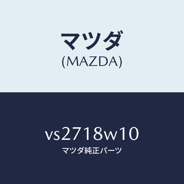マツダ（MAZDA）プーリー /マツダ純正部品/ボンゴ/エレクトリカル/VS2718W10(VS27-18-W10)