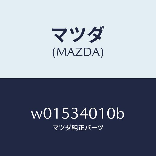 全くの未使用、新品 マツダ（MAZDA）SPRING(L)LEAF/マツダ純正部品/タイタン/フロントショック/W01534010B(W015-34-010B)