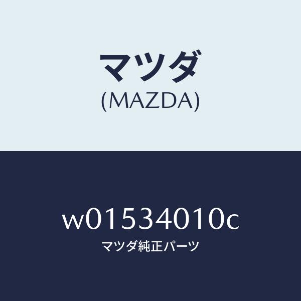マツダ（MAZDA）スプリングフロント/マツダ純正部品/タイタン/フロントショック/W01534010C(W015-34-010C)