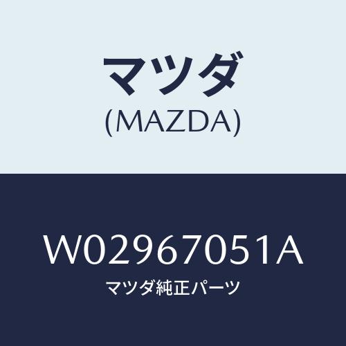 マツダ（Mazda） クリツプ/タイタン/ハーネス/マツダ純正部品/W02967051A(W029-67-051A) : HYOGOPARTS ...
