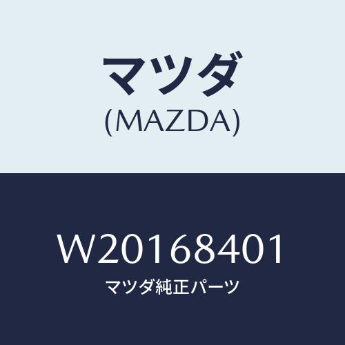マツダ（Mazda） フアスナー ドアートリム/タイタン/トリム/マツダ純正