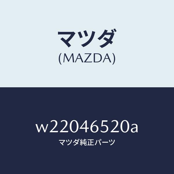 マツダ（MAZDA）ケーブル セレクト/マツダ純正部品/タイタン/チェンジ/W22046520A(W220-46-520A)