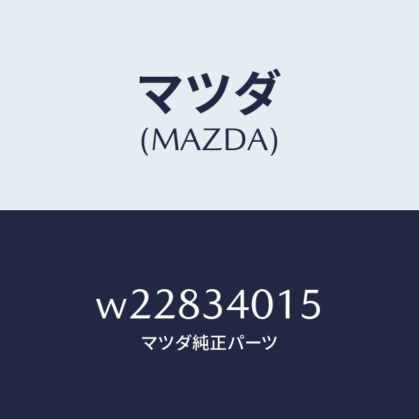 マツダ（MAZDA）スプリング NO.5 リーフ/マツダ純正部品/タイタン/フロントショック/W22834015(W228-34-015)