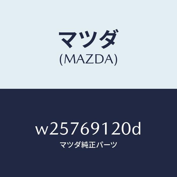 マツダ（MAZDA）ミラー(R) リヤービユー/マツダ純正部品/タイタン/ドアーミラー/W25769120D(W257-69-120D)