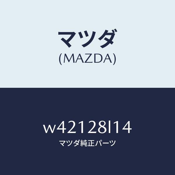 マツダ（MAZDA）スプリング NO.4 リーフ/マツダ純正部品/タイタン/リアアクスルサスペンション/W42128L14(W421-28-L14)