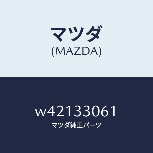 マツダ（MAZDA）ハブ ホイール/マツダ純正部品/タイタン/フロントアクスル/W42133061(W421-33-061)