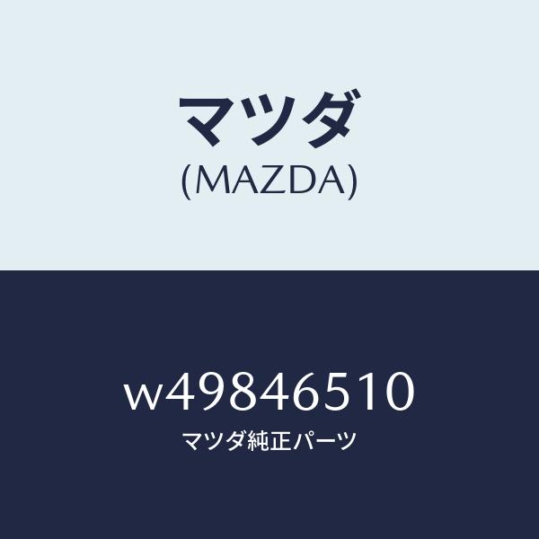 マツダ（MAZDA）ケーブル シフト/マツダ純正部品/タイタン/チェンジ/W49846510(W498-46-510)