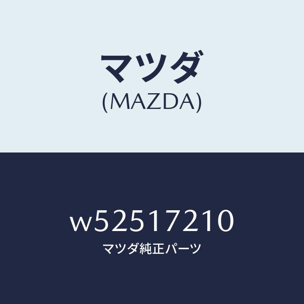 マツダ（MAZDA）ギヤー メーン ドライブ/マツダ純正部品/タイタン/チェンジ/W52517210(W525-17-210)