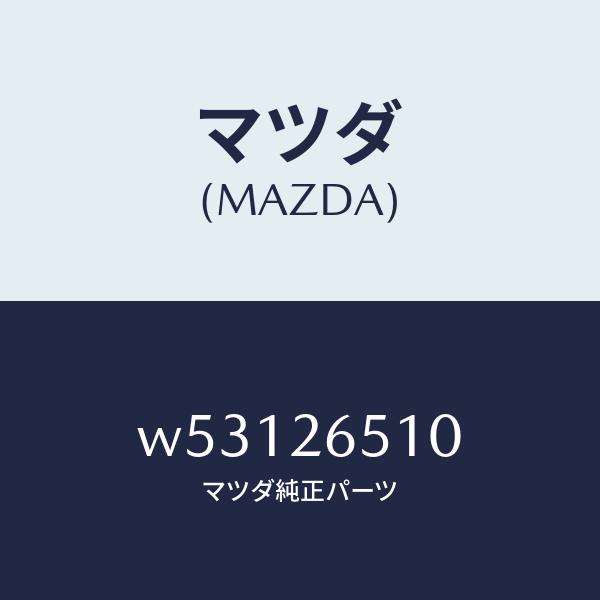 マツダ（MAZDA）シリンダー(L) ホイール/マツダ純正部品/タイタン/リアアクスル/W53126510(W531-26-510)