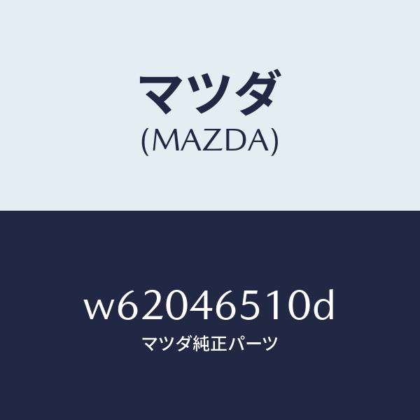 マツダ（MAZDA）ケーブル シフト/マツダ純正部品/タイタン/チェンジ/W62046510D(W620-46-510D)