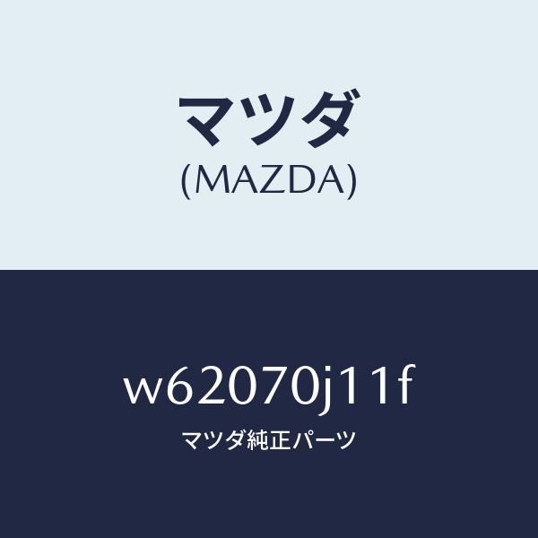マツダ（MAZDA）パネル フロント アウター/マツダ純正部品/タイタン/リアフェンダー/W62070J11F(W620-70-J11F)