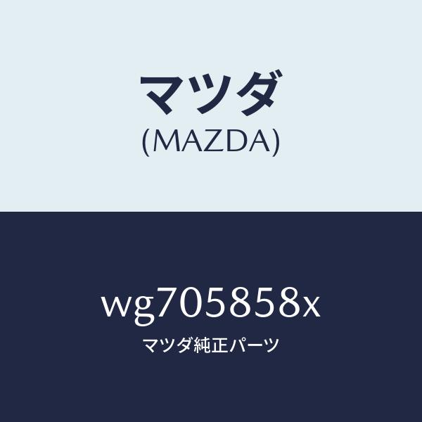 マツダ（MAZDA）モーター(R)パワーウインド/マツダ純正部品/タイタン/WG705858X(WG70-58-58X)