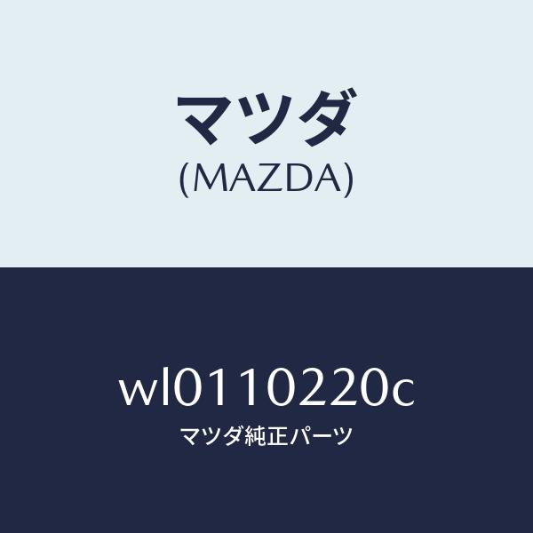 マツダ（MAZDA）カバーシリンダーヘツド/マツダ純正部品/タイタン/シリンダー/WL0110220C(WL01-10-220C)