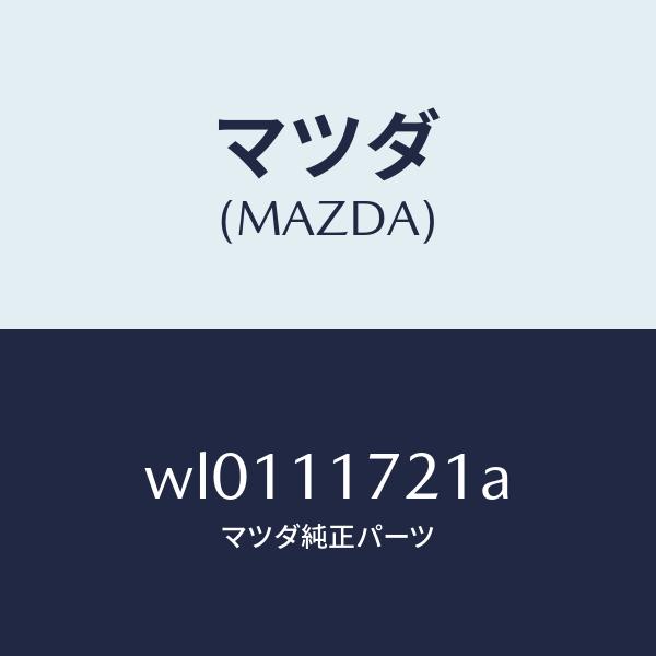 公式 クラブハリエ マツダ（MAZDA）シヤフトバランスウエイト/マツダ純正部品/タイタン/シャフト/WL0111721A(WL01-11-721A)