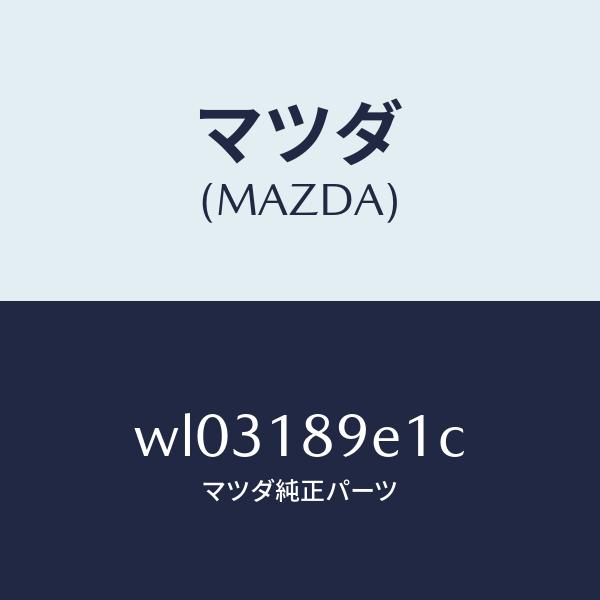 マツダ（MAZDA）コントロールユニツトA/T/マツダ純正部品/タイタン/エレクトリカル/WL03189E1C(WL03-18-9E1C)