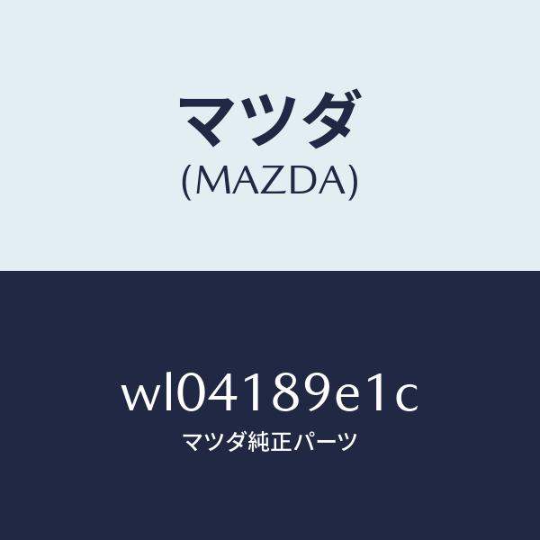 マツダ（MAZDA）コントロールユニツトA/T/マツダ純正部品/タイタン/エレクトリカル/WL04189E1C(WL04-18-9E1C)