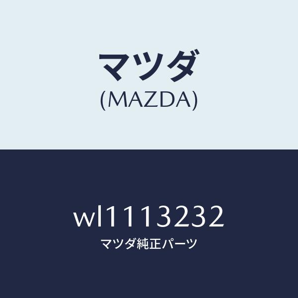 マツダ（MAZDA）パイプエアーインテーク/マツダ純正部品/タイタン/エアクリーナー/WL1113232(WL11-13-232)
