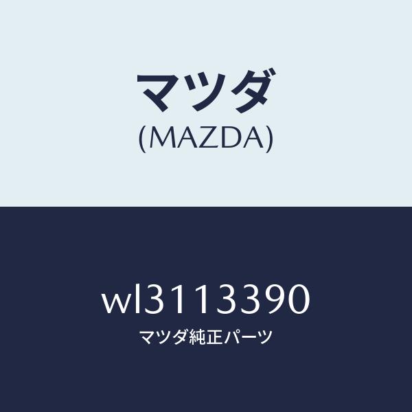 マツダ（MAZDA）インシユレーター/マツダ純正部品/タイタン/エアクリーナー/WL3113390(WL31-13-390)