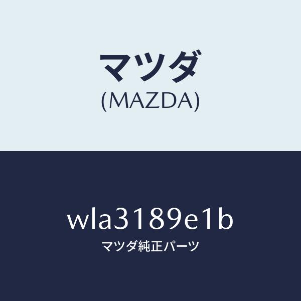 マツダ（MAZDA）モジユール(AT)PTコントロール/マツダ純正部品/タイタン/エレクトリカル/WLA3189E1B(WLA3-18-9E1B)