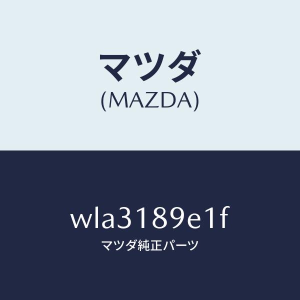 マツダ（MAZDA）モジユール(AT)PTコントロール/マツダ純正部品/タイタン/エレクトリカル/WLA3189E1F(WLA3-18-9E1F)