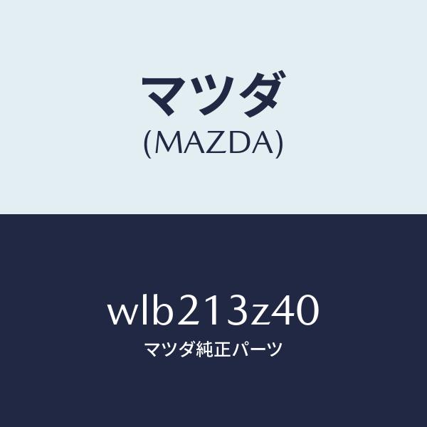 通常配送料無料 マツダ（MAZDA）エレメントエアークリーナー/マツダ純正部品/タイタン/エアクリーナー/WLB213Z40(WLB2-13-Z40)