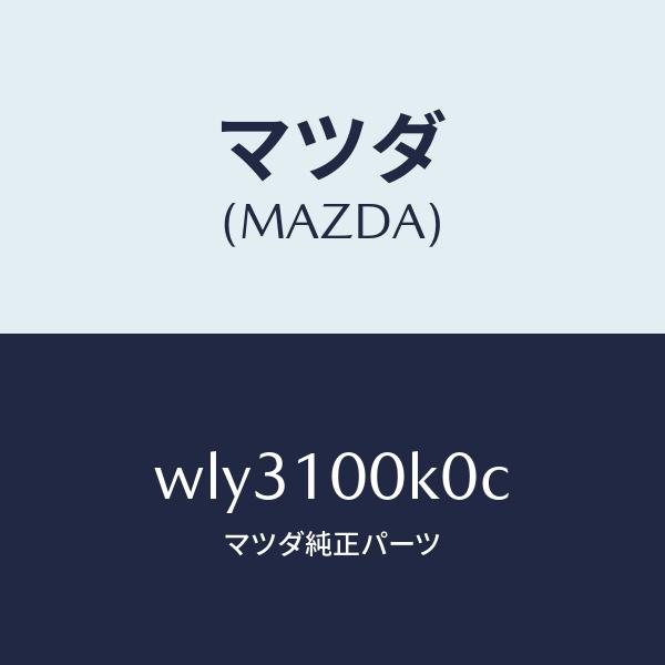 お取り寄せ マツダ（MAZDA）ヘツドシリンダー/マツダ純正部品/タイタン/シリンダー/WLY3100K0C(WLY3-10-0K0C)