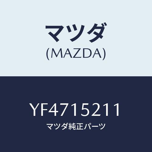 マツダ（Mazda） カウリング ラジエター．UP/タイタン/クーリングシステム/マツダ純正部品/YF4715211(YF47-15-211 ...