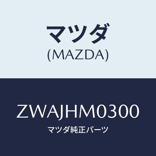 マツダ(MAZDA) センティアシンシャバン（95／10）/車種共通/複数 