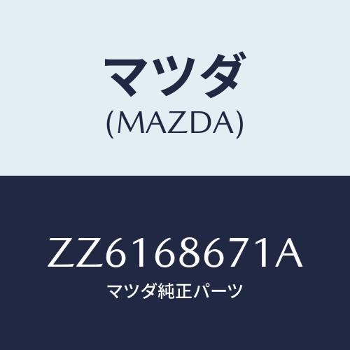 マツダ（Mazda） マツト フロア−/車種共通/トリム/マツダ純正部品
