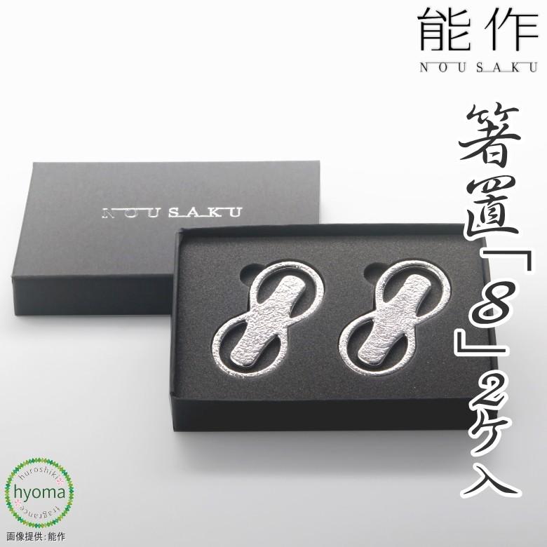 能作 箸置き 箸置-「8」-2ヶ入 錫製品 本錫100％ お祝い 贈り物 ギフト