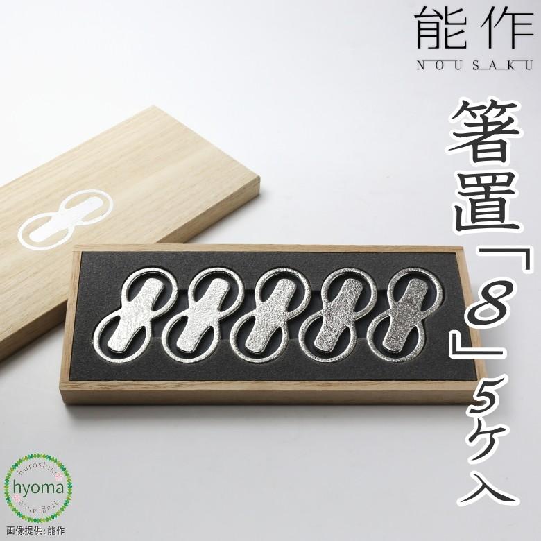 能作 箸置き 箸置-「8」-5ヶ入 錫製品 本錫100％ お祝い 贈り物 ギフト