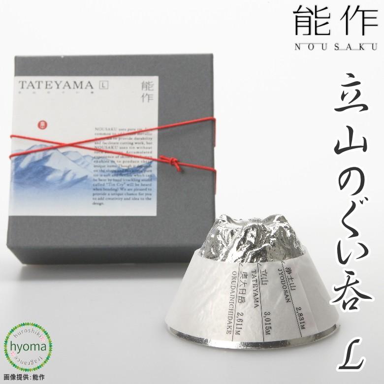 能作 立山のぐい呑-L 猪口・ぐいのみ 酒器 ギフト 錫製品 本錫100 