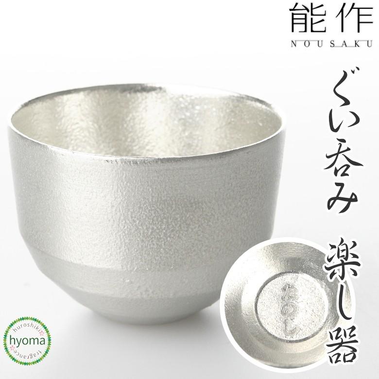 能作 楽し器 ぐい呑・猪口・ぐいのみ 酒器 ギフト 錫製品 本錫100